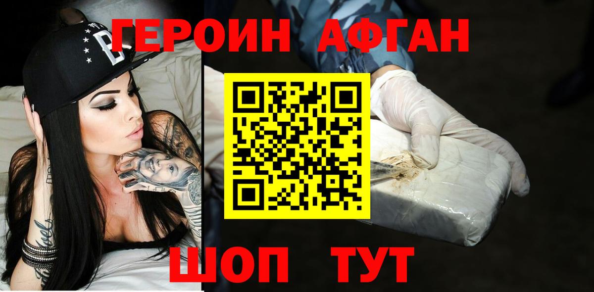ГЕРОИН афганец Искитим